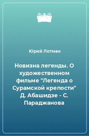 Книга Новизна легенды. О художественном фильме 