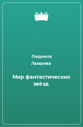 Книга Мир фантастических звёзд