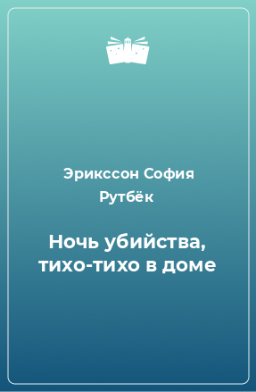 Книга Ночь убийства, тихо-тихо в доме