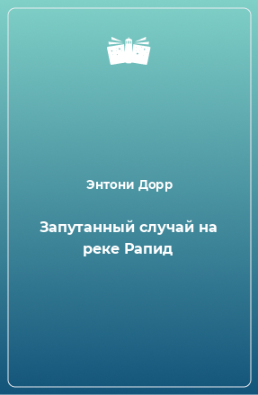 Книга Запутанный случай на реке Рапид