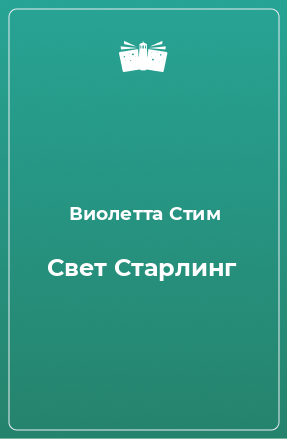 Книга Свет Старлинг