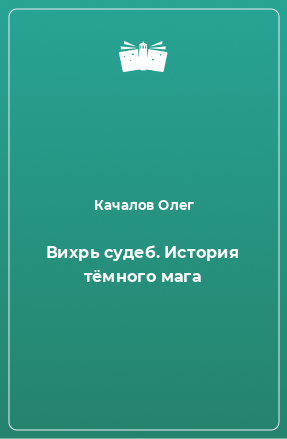 Книга Вихрь судеб. История тёмного мага