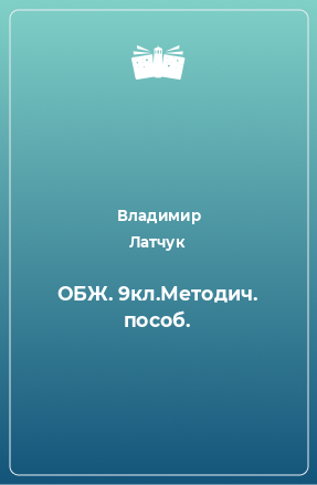 Книга ОБЖ. 9кл.Методич. пособ.