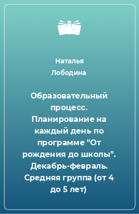 Книга Образовательный процесс. Планирование на каждый день по программе 