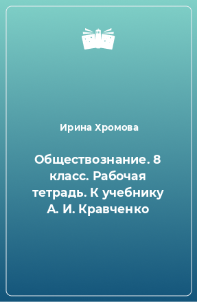 Книга Обществознание. 8 класс. Рабочая тетрадь. К учебнику А. И. Кравченко