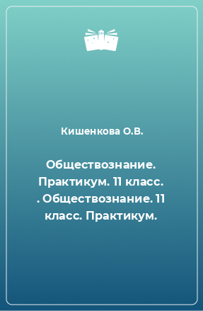 Книга Обществознание. Практикум. 11 класс. . Обществознание. 11 класс. Практикум.