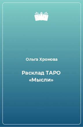 Книга Расклад ТАРО «Мысли»