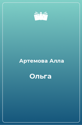 Книга Ольга