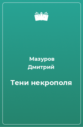 Книга Тени некрополя