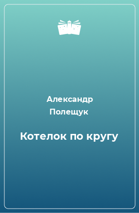 Книга Котелок по кругу