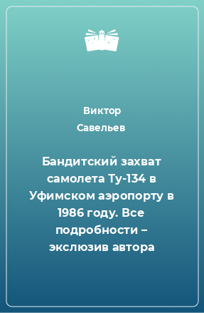 Книга Бандитский захват самолета Ту-134 в Уфимском аэропорту в 1986 году. Все подробности – экслюзив автора