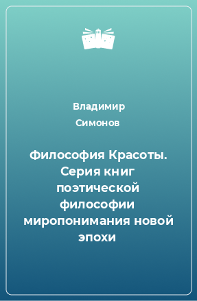 Книга Философия Красоты. Серия книг поэтической философии миропонимания новой эпохи