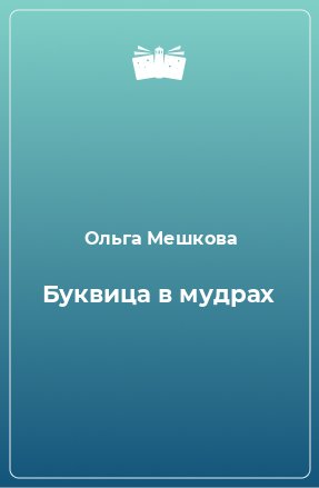 Книга Буквица в мудрах