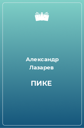 Книга ПИКЕ