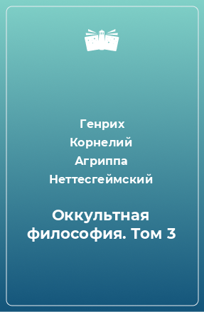 Книга Оккультная философия. Том 3