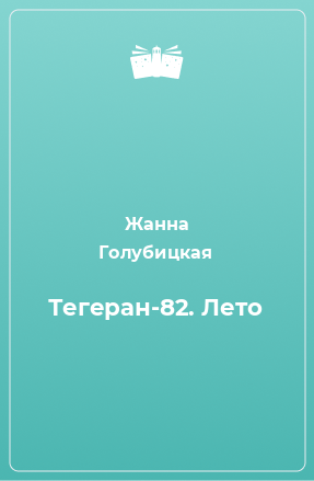 Книга Тегеран-82. Лето