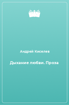 Книга Дыхание любви. Проза