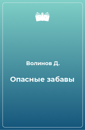 Книга Опасные забавы