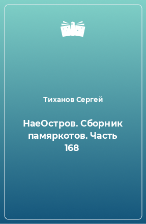 Книга НаеОстров. Сборник памяркотов. Часть 168