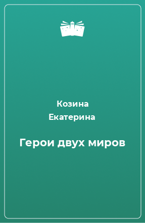 Книга Герои двух миров