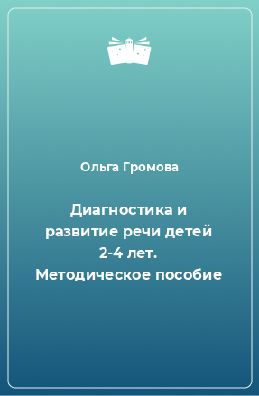 Книга Диагностика и развитие речи детей 2-4 лет. Методическое пособие