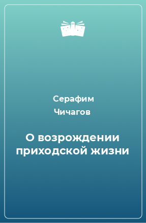 Книга О возрождении приходской жизни