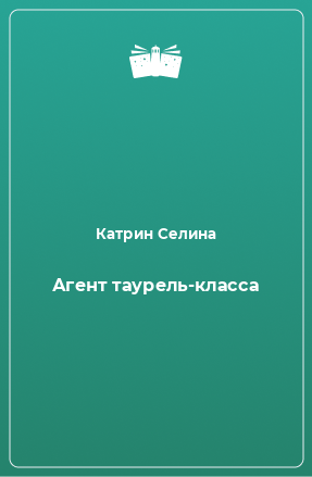 Книга Агент таурель-класса