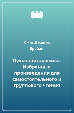 Книга Духовная классика. Избранные произведения для самостоятельного и группового чтения