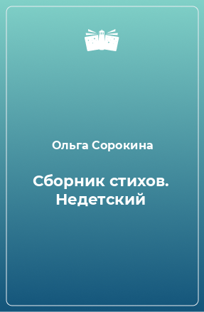 Книга Сборник стихов. Недетский