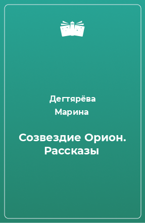 Книга Созвездие Орион. Рассказы