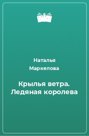 Книга Крылья ветра. Ледяная королева