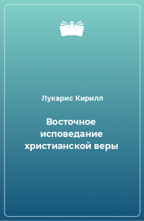 Книга Восточное исповедание христианской веры