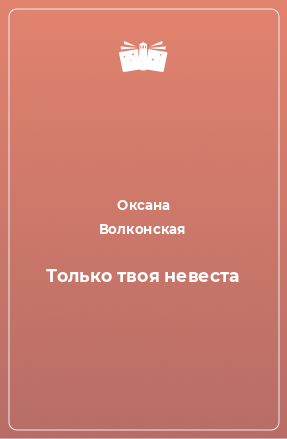 Книга Только твоя невеста