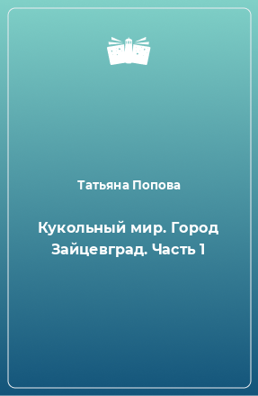 Книга Кукольный мир. Город Зайцевград. Часть 1