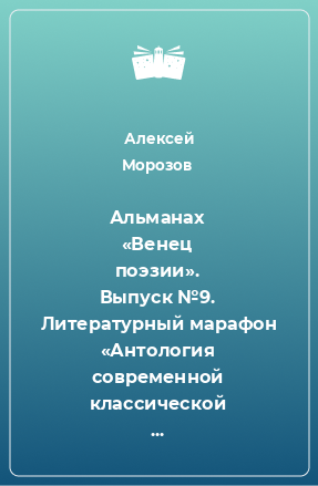 Книга Альманах «Венец поэзии». Выпуск №9. Литературный марафон «Антология современной классической поэзии». Итоговый сборник стихов