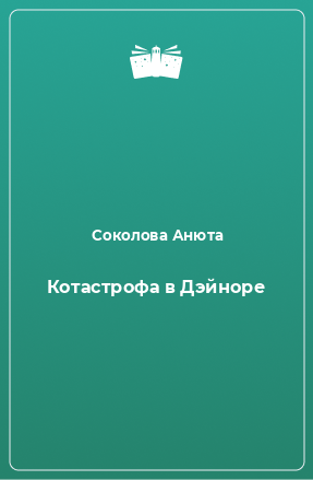 Книга Котастрофа в Дэйноре