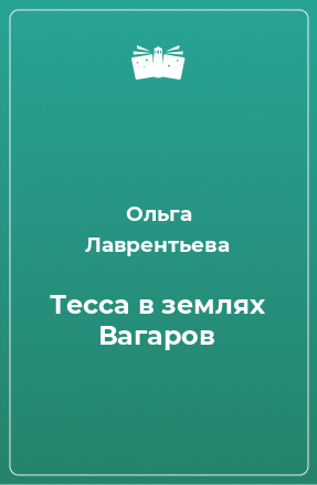 Книга Тесса в землях Вагаров