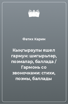 Книга Кыңгыраулы яшел гармун: шигырьләр, поэмалар, баллада / Гармонь со звоночками: стихи, поэмы, баллады