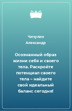 Книга Осознанный образ жизни себя и своего тела. Раскройте потенциал своего тела – найдите свой идеальный баланс сегодня!