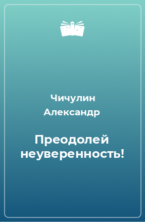 Книга Преодолей неуверенность!