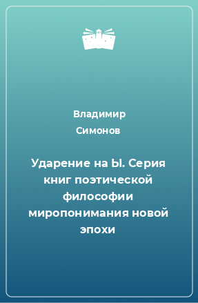 Книга Ударение на Ы. Серия книг поэтической философии миропонимания новой эпохи