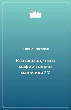 Книга Кто сказал, что в мафии только мальчики? 7