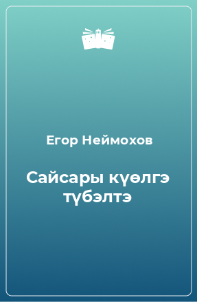 Книга Сайсары күөлгэ түбэлтэ