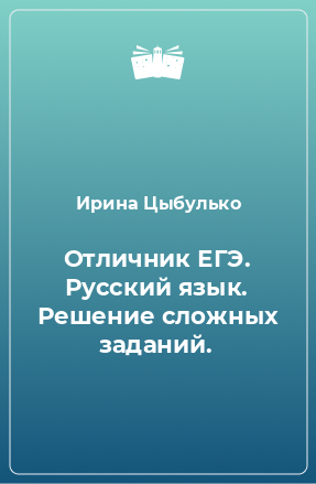 Книга Отличник ЕГЭ. Русский язык. Решение сложных заданий.