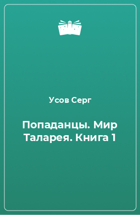 Книга Попаданцы. Мир Таларея. Книга 1