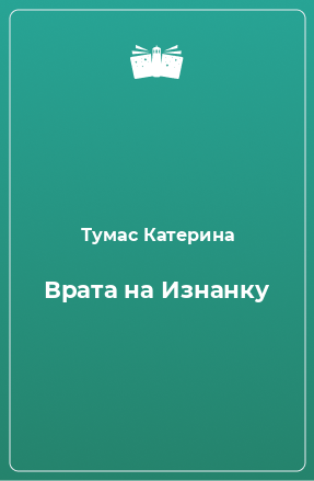 Книга Врата на Изнанку