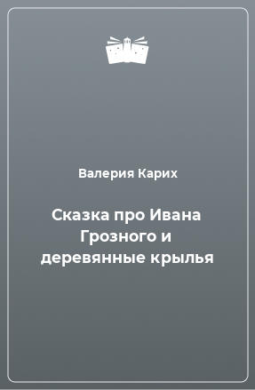 Книга Сказка про Ивана Грозного и деревянные крылья