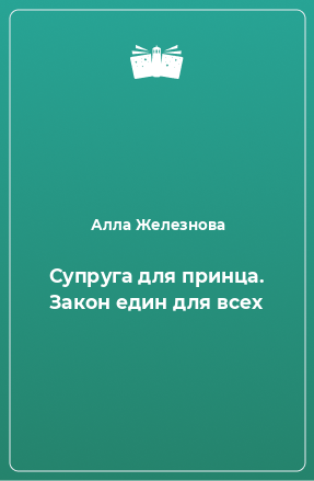 Книга Супруга для принца. Закон един для всех