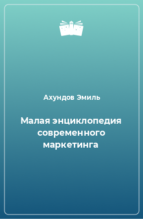 Книга Малая энциклопедия современного маркетинга