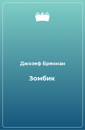 Книга Зомбик